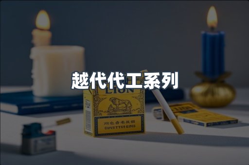 日本香烟系列